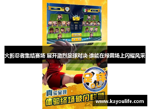 火影忍者集结赛场 展开激烈足球对决 谁能在绿茵场上闪耀风采