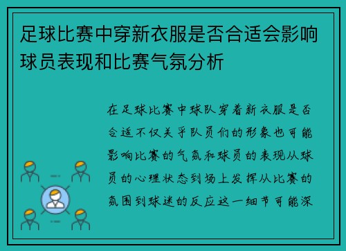 足球比赛中穿新衣服是否合适会影响球员表现和比赛气氛分析