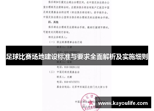 足球比赛场地建设标准与要求全面解析及实施细则