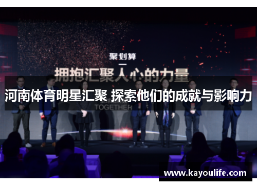 河南体育明星汇聚 探索他们的成就与影响力