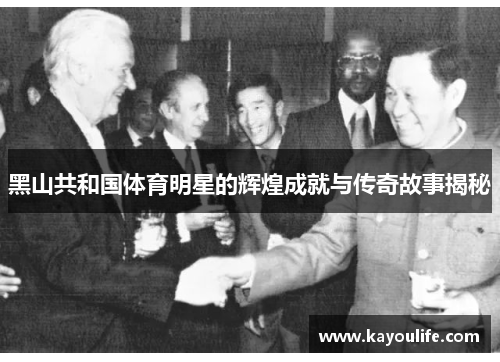 黑山共和国体育明星的辉煌成就与传奇故事揭秘