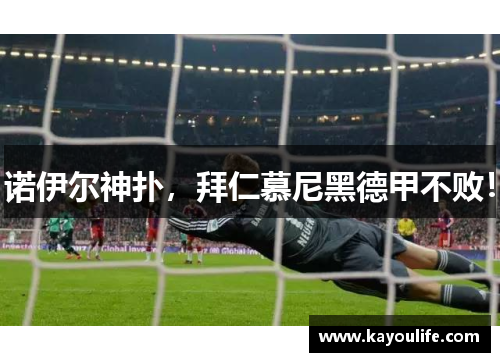 诺伊尔神扑，拜仁慕尼黑德甲不败！