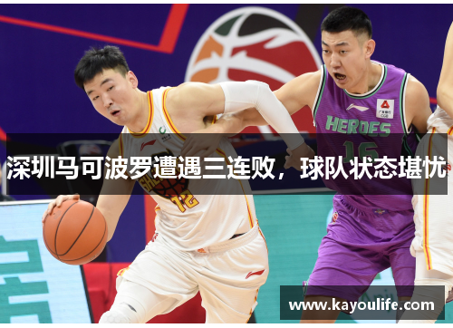 深圳马可波罗遭遇三连败，球队状态堪忧