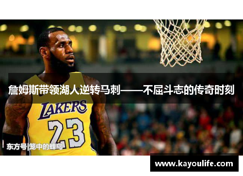 詹姆斯带领湖人逆转马刺——不屈斗志的传奇时刻