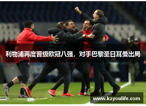 利物浦再度晋级欧冠八强，对手巴黎圣日耳曼出局