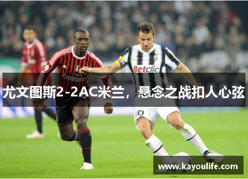 尤文图斯2-2AC米兰，悬念之战扣人心弦