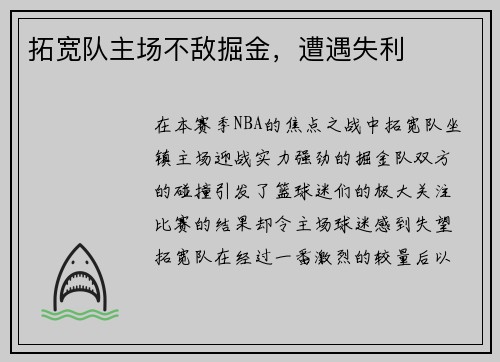 拓宽队主场不敌掘金，遭遇失利