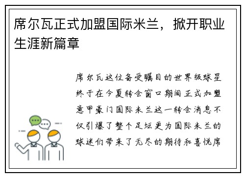 席尔瓦正式加盟国际米兰，掀开职业生涯新篇章