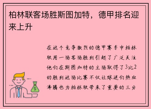 柏林联客场胜斯图加特，德甲排名迎来上升