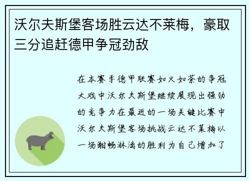 沃尔夫斯堡客场胜云达不莱梅，豪取三分追赶德甲争冠劲敌