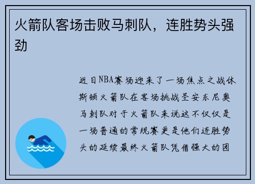 火箭队客场击败马刺队，连胜势头强劲