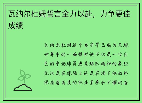 瓦纳尔杜姆誓言全力以赴，力争更佳成绩