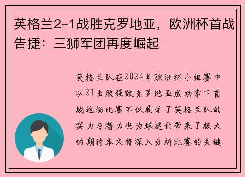 英格兰2-1战胜克罗地亚，欧洲杯首战告捷：三狮军团再度崛起