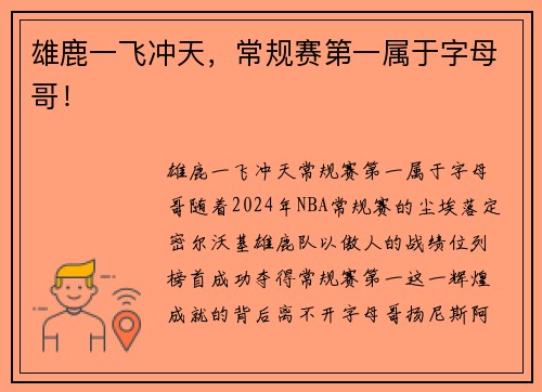 雄鹿一飞冲天，常规赛第一属于字母哥！