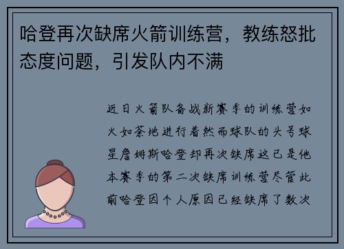 哈登再次缺席火箭训练营，教练怒批态度问题，引发队内不满