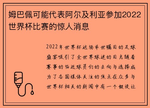 姆巴佩可能代表阿尔及利亚参加2022世界杯比赛的惊人消息