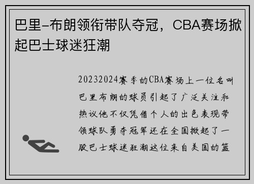 巴里-布朗领衔带队夺冠，CBA赛场掀起巴士球迷狂潮