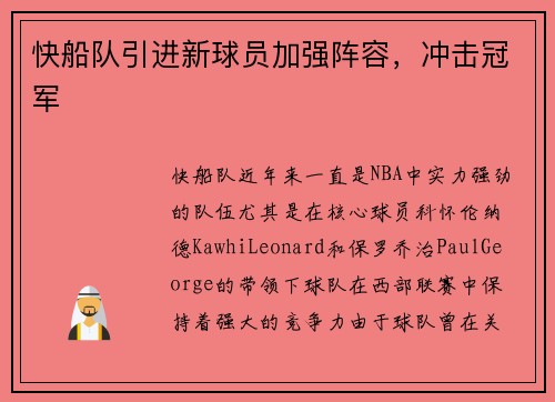 快船队引进新球员加强阵容，冲击冠军