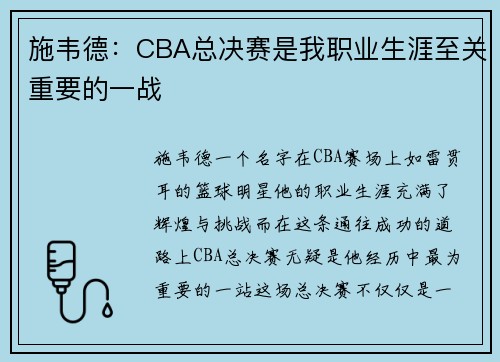 施韦德：CBA总决赛是我职业生涯至关重要的一战