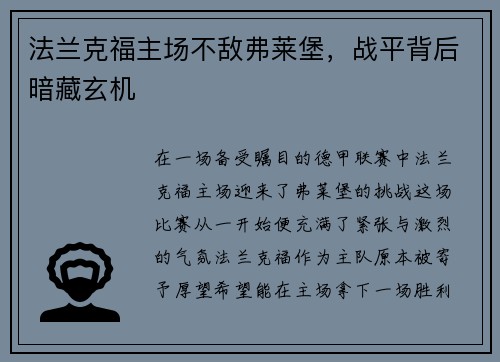 法兰克福主场不敌弗莱堡，战平背后暗藏玄机