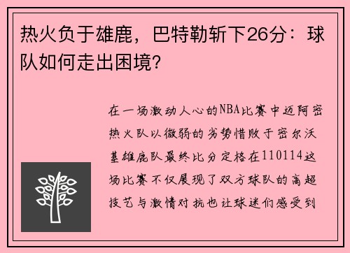 热火负于雄鹿，巴特勒斩下26分：球队如何走出困境？