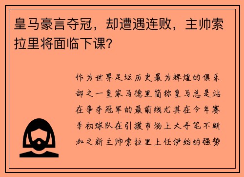 皇马豪言夺冠，却遭遇连败，主帅索拉里将面临下课？