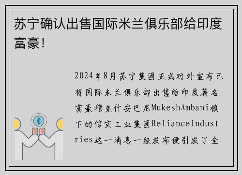 苏宁确认出售国际米兰俱乐部给印度富豪！