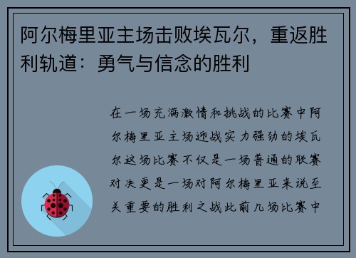 阿尔梅里亚主场击败埃瓦尔，重返胜利轨道：勇气与信念的胜利
