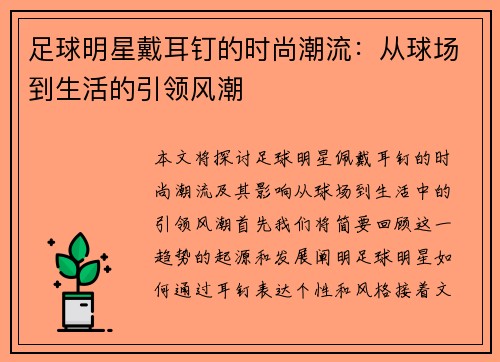 足球明星戴耳钉的时尚潮流：从球场到生活的引领风潮