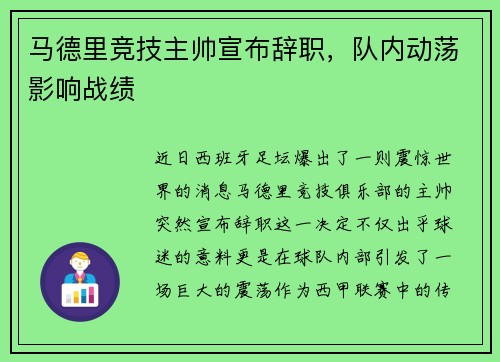 马德里竞技主帅宣布辞职，队内动荡影响战绩