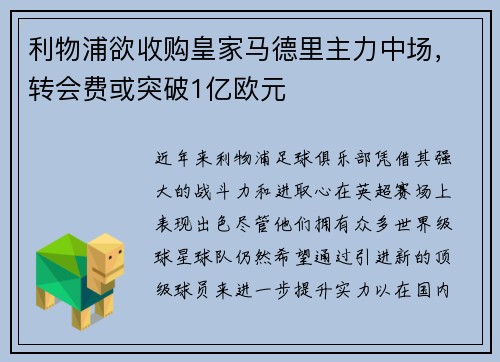 利物浦欲收购皇家马德里主力中场，转会费或突破1亿欧元