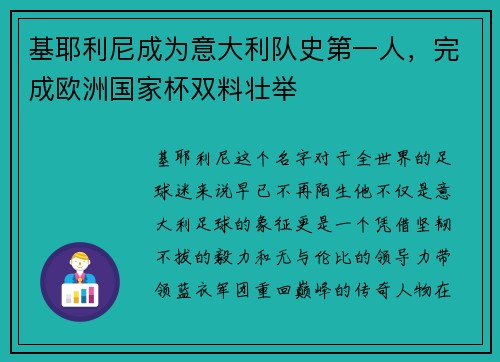 基耶利尼成为意大利队史第一人，完成欧洲国家杯双料壮举