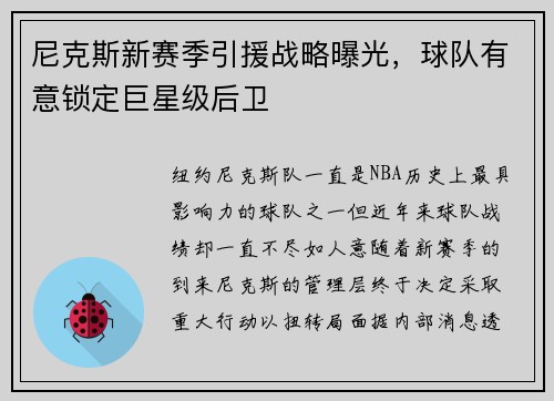 尼克斯新赛季引援战略曝光，球队有意锁定巨星级后卫