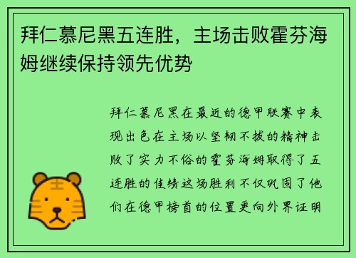 拜仁慕尼黑五连胜，主场击败霍芬海姆继续保持领先优势