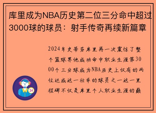 库里成为NBA历史第二位三分命中超过3000球的球员：射手传奇再续新篇章