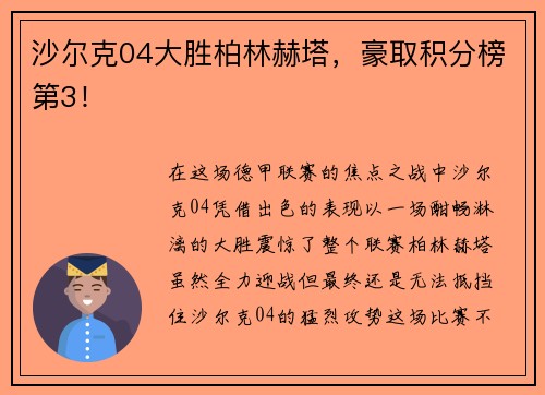 沙尔克04大胜柏林赫塔，豪取积分榜第3！