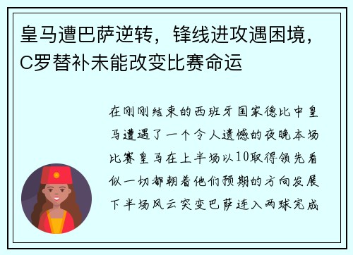 皇马遭巴萨逆转，锋线进攻遇困境，C罗替补未能改变比赛命运