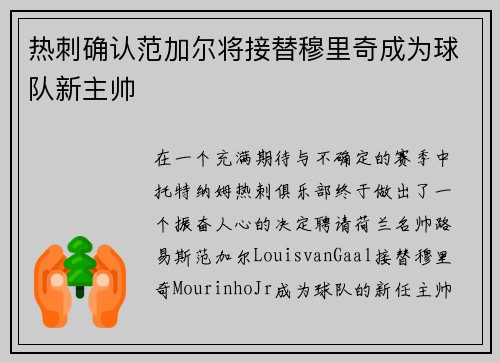 热刺确认范加尔将接替穆里奇成为球队新主帅