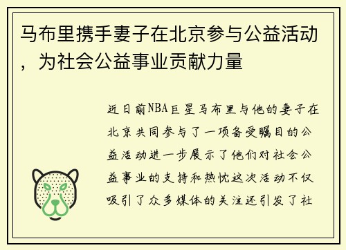 马布里携手妻子在北京参与公益活动，为社会公益事业贡献力量