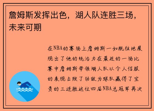 詹姆斯发挥出色，湖人队连胜三场，未来可期