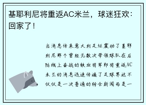 基耶利尼将重返AC米兰，球迷狂欢：回家了！