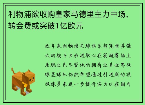 利物浦欲收购皇家马德里主力中场，转会费或突破1亿欧元