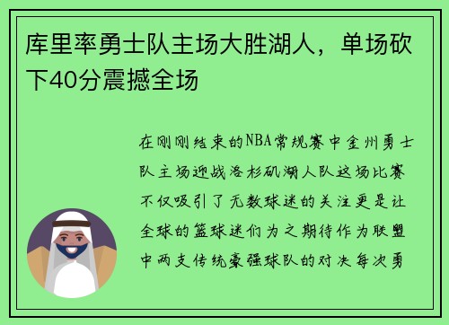 库里率勇士队主场大胜湖人，单场砍下40分震撼全场
