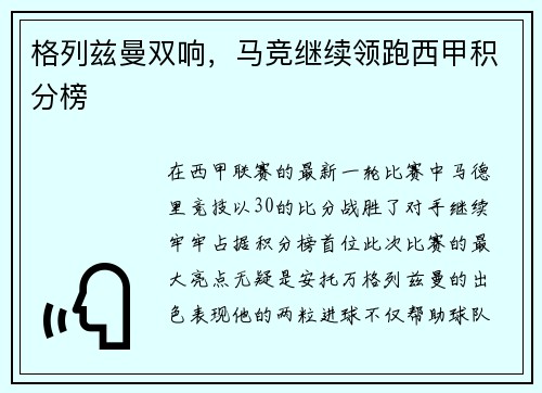 格列兹曼双响，马竞继续领跑西甲积分榜