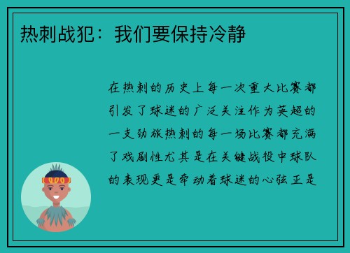 热刺战犯：我们要保持冷静