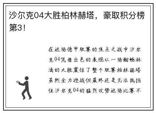 沙尔克04大胜柏林赫塔，豪取积分榜第3！