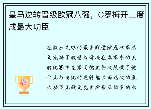 皇马逆转晋级欧冠八强，C罗梅开二度成最大功臣