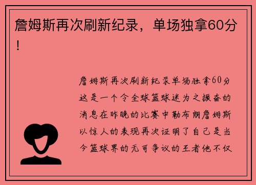 詹姆斯再次刷新纪录，单场独拿60分！