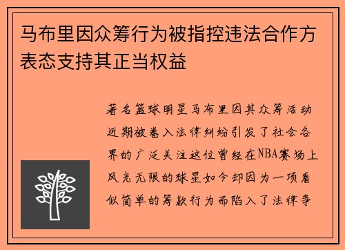 马布里因众筹行为被指控违法合作方表态支持其正当权益