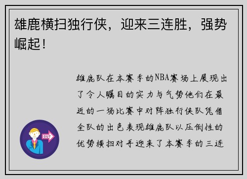 雄鹿横扫独行侠，迎来三连胜，强势崛起！